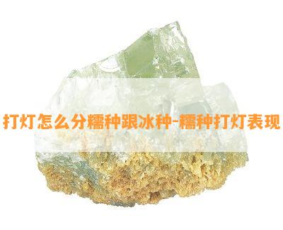 打灯怎么分糯种跟冰种-糯种打灯表现