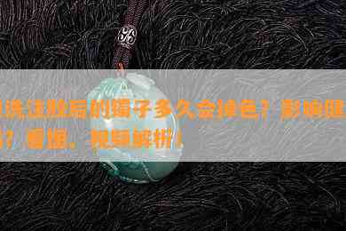 酸洗注胶后的镯子多久会掉色？影响健康吗？看图、视频解析！