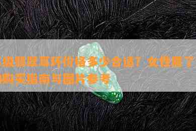 高级翡翠耳环价格多少合适？女性需了解的购买指南与图片参考