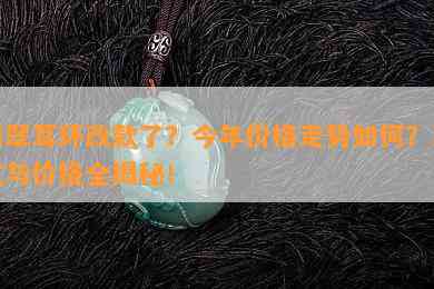 翡翠耳环改款了？今年价格走势怎样？款式与价格全揭秘！