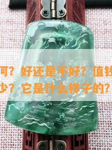 糯冰种怎样？好还是不好？值钱吗？价位一般是多少？它是什么样子的？