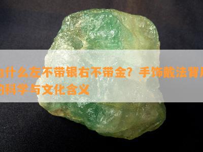 为什么左不带银右不带金？手饰戴法背后的科学与文化含义