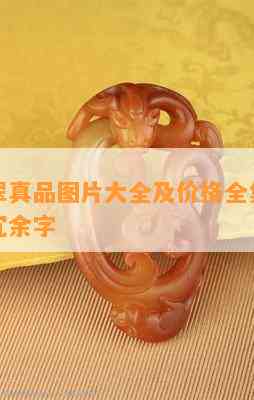 明代翡翠真品图片大全及价格全集，高清大图无冗余字