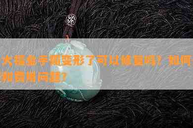 周大福金手镯变形了可以修复吗？如何处理和费用问题？