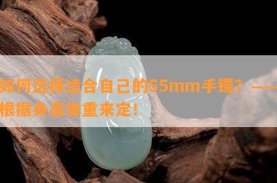 如何选择适合自己的55mm手镯？——根据身高体重来定！