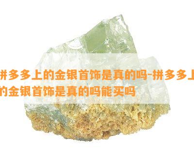 拼多多上的金银首饰是真的吗-拼多多上的金银首饰是真的吗能买吗