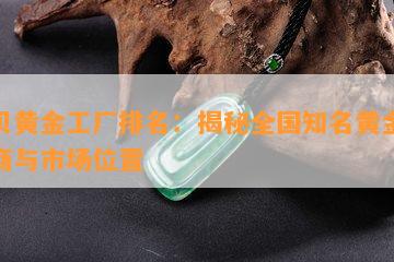 水贝黄金工厂排名：揭秘全国知名黄金批发商与市场位置