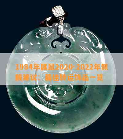 1984年属鼠2020-2022年佩戴建议：更佳转运饰品一览