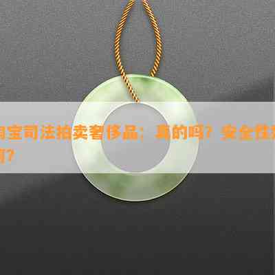 淘宝司法拍卖奢侈品：真的吗？安全性如何？