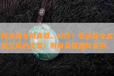 如何准确分辨真假、好坏？看这篇全面解析假玉镯的文章！附带真假图片实例。