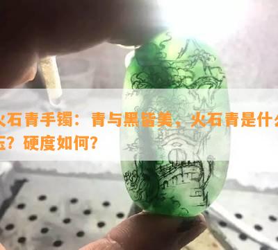 火石青手镯：青与黑皆美，火石青是什么玉？硬度如何？