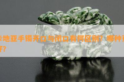 卡地亚手镯开口与闭口有何区别？哪种更好？