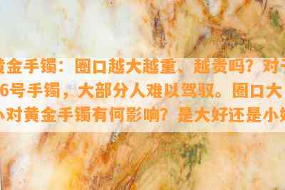 黄金手镯：圈口越大越重、越贵吗？对于56号手镯，大部分人难以驾驭。圈口大小对黄金手镯有何影响？是大好还是小好？