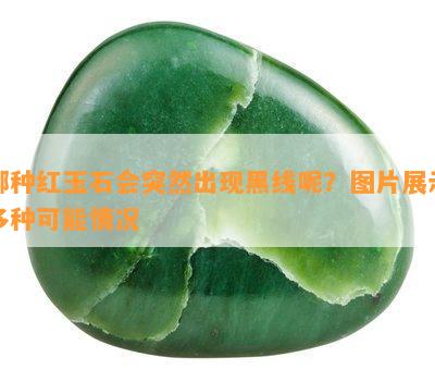 哪种红玉石会突然出现黑线呢？图片展示多种可能情况