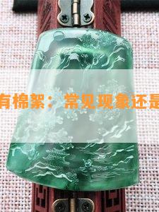 白色翡翠有棉絮：常见现象还是品质疑问？