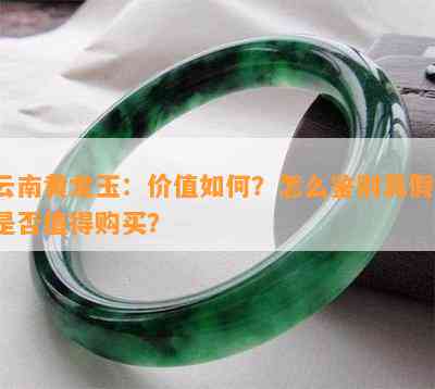 云南黄龙玉：价值怎样？怎么鉴别真假？是不是值得购买？