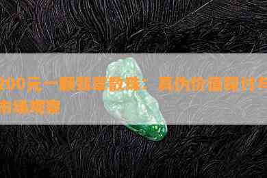 200元一颗翡翠散珠：真伪价值探讨与市场观察