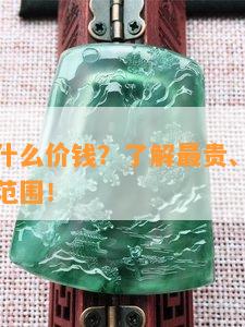 缅甸翡翠什么价钱？熟悉最贵、更高、更好的价格范围！