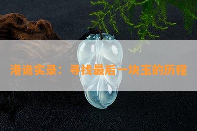 港诡实录：寻找最后一块玉的历程