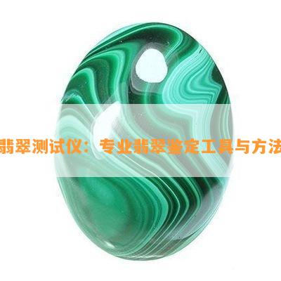 翡翠测试仪：专业翡翠鉴定工具与方法