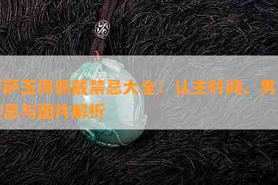 菩萨玉佩佩戴禁忌大全：认主时间、男士禁忌与图片解析