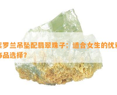 紫罗兰吊坠配翡翠珠子：适合女生的优雅饰品选择？