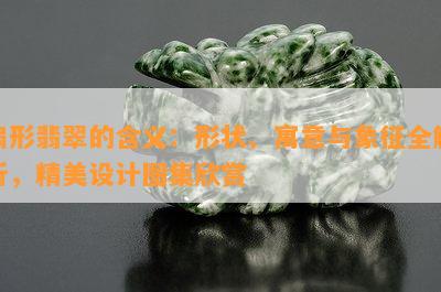 扇形翡翠的含义：形状、寓意与象征全解析，精美设计图集欣赏