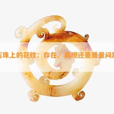 玉珠上的花纹：存在、美观还是品质疑问？