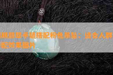 麒麟翡翠手链搭配粉色吊坠：适合人群及搭配效果图片