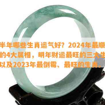 下半年哪些生肖运气好？2024年最顺利的4大属相，明年财运最旺的三大生肖，以及2023年最倒霉、最旺的生肖。