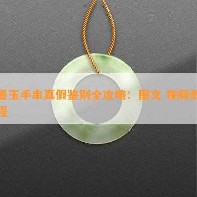 墨玉手串真假鉴别全攻略：图文 视频教程