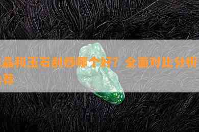 水晶和玉石刮痧哪个好？全面对比分析与推荐