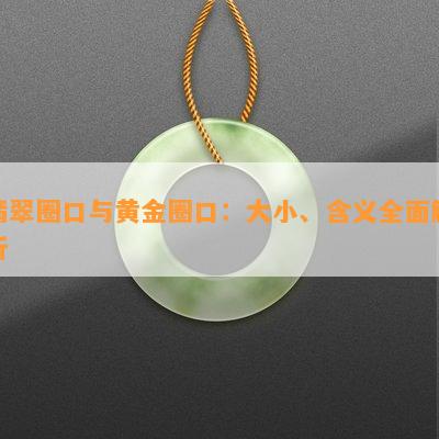 翡翠圈口与黄金圈口：大小、含义全面解析