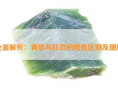 全面解析：黄翡与红翡的颜色区别及图解