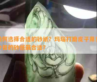 如何选择合适的砂纸？玛瑙打磨皮子用多少目的砂纸最合适？