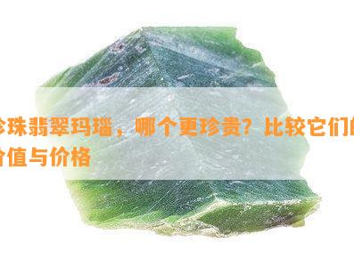 珍珠翡翠玛瑙，哪个更珍贵？比较它们的价值与价格