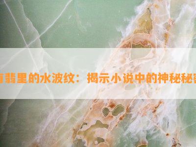 有翡里的水波纹：揭示小说中的神秘秘密