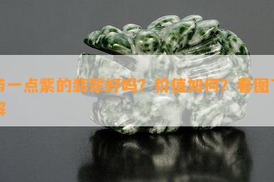 带一点紫的翡翠好吗？价值怎样？看图熟悉