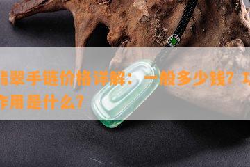 白翡翠手链价格详解：一般多少钱？功效与作用是什么？