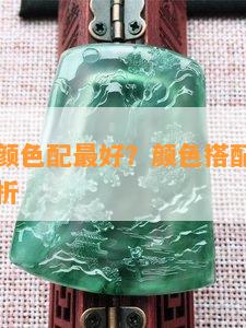 玉用什么颜色配更好？颜色搭配指南与图片实例解析