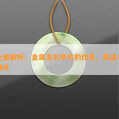 全面解析：金属玉石甲片的作用、用途与图片