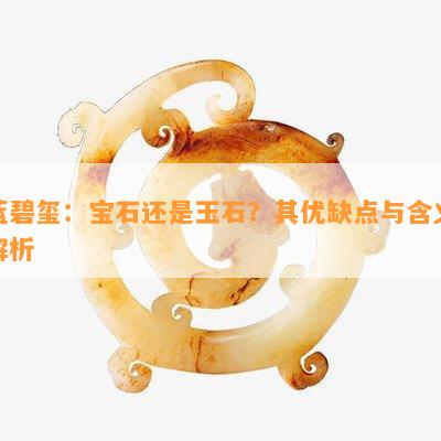 蓝碧玺：宝石还是玉石？其优缺点与含义解析