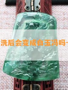 青青玉酸洗后会变成白玉冯吗-青玉洗是干嘛的