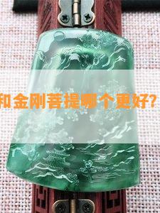 白玉菩提和金刚菩提哪个更好？区别与选择指南