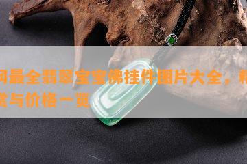 全网最全翡翠宝宝佛挂件图片大全，精美欣赏与价格一览