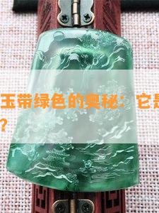 探究白色玉带绿色的奥秘：它是什么玉？种类怎样？