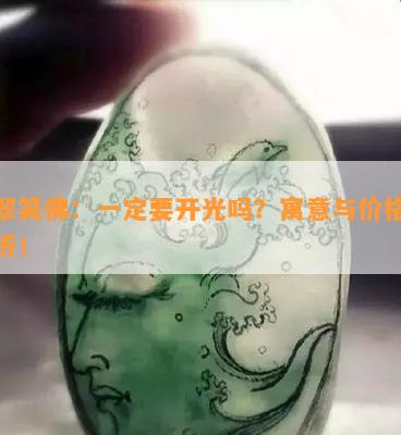 翡翠笑佛：一定要开光吗？寓意与价格全解析！