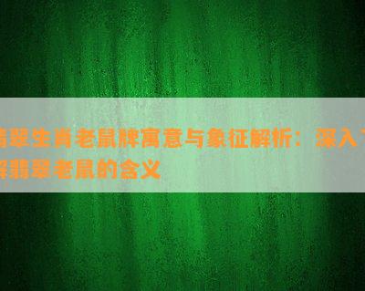 翡翠生肖老鼠牌寓意与象征解析：深入了解翡翠老鼠的含义