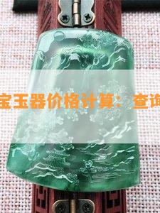 典当行珠宝玉器价格计算：查询玉石价格及真伪