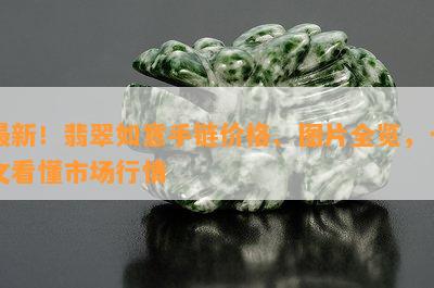 最新！翡翠如意手链价格、图片全览，一文看懂市场行情